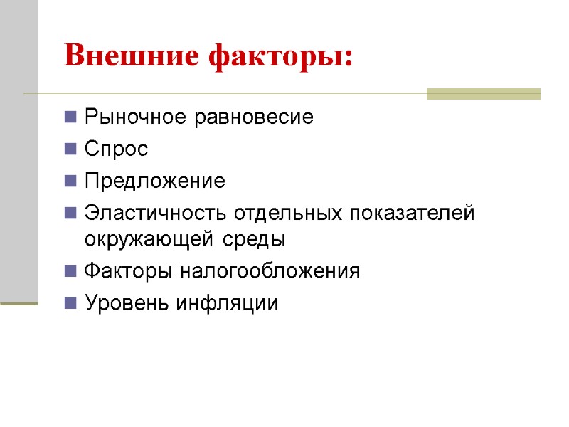 Внешние факторы: Рыночное равновесие Спрос Предложение Эластичность отдельных показателей окружающей среды Факторы налогообложения Уровень